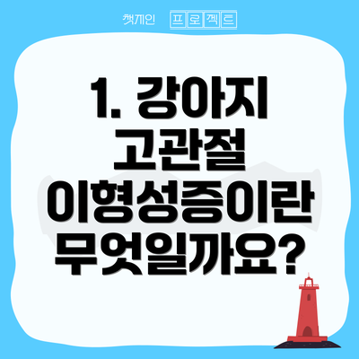 1. 강아지 고관절 이형성증이란 무엇일까요?