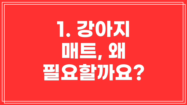 1. 강아지 매트, 왜 필요할까요?