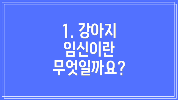1. 강아지 임신이란 무엇일까요?