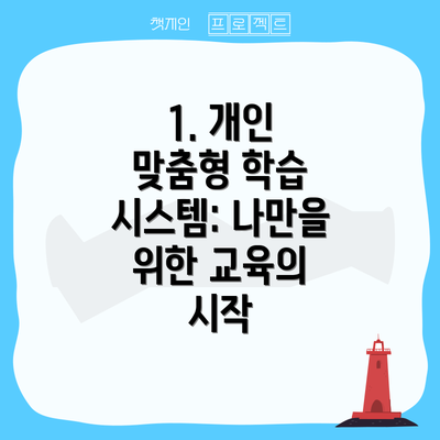 1. 개인 맞춤형 학습 시스템: 나만을 위한 교육의 시작