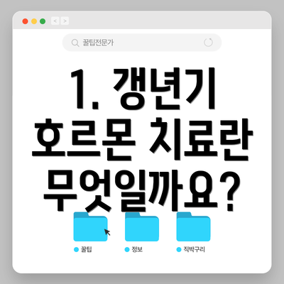 1. 갱년기 호르몬 치료란 무엇일까요?