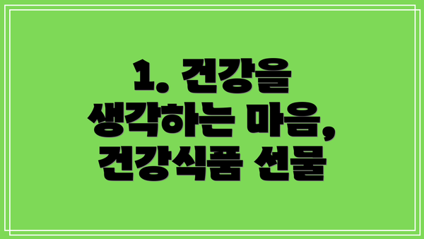 1. 건강을 생각하는 마음, 건강식품 선물