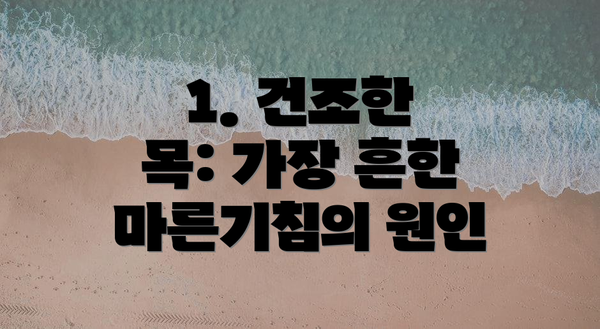 1. 건조한 목: 가장 흔한 마른기침의 원인