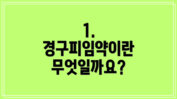 1. 경구피임약이란 무엇일까요?