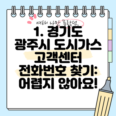 1. 경기도 광주시 도시가스 고객센터 전화번호 찾기: 어렵지 않아요!