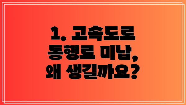 1. 고속도로 통행료 미납, 왜 생길까요?