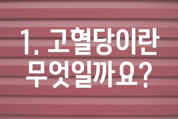 1. 고혈당이란 무엇일까요?