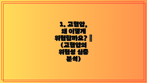 1. 고혈압, 왜 이렇게 위험할까요? 🤔 (고혈압의 위험성 심층 분석)