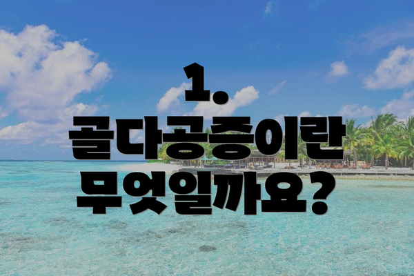 1. 골다공증이란 무엇일까요?