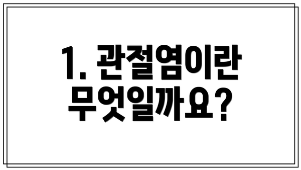 1. 관절염이란 무엇일까요?