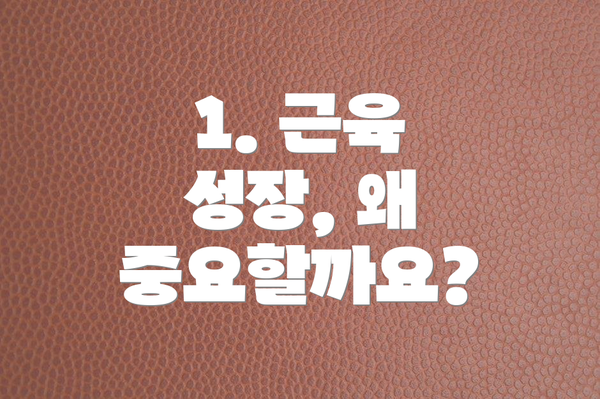 1. 근육 성장, 왜 중요할까요?