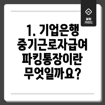 1. 기업은행 중기근로자급여 파킹통장이란 무엇일까요?