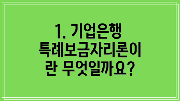 1. 기업은행 특례보금자리론이란 무엇일까요?