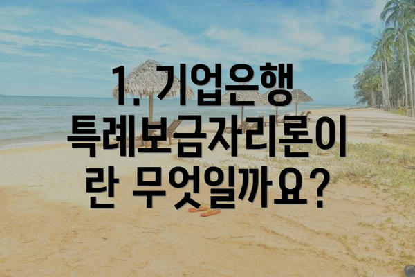 1. 기업은행 특례보금자리론이란 무엇일까요?