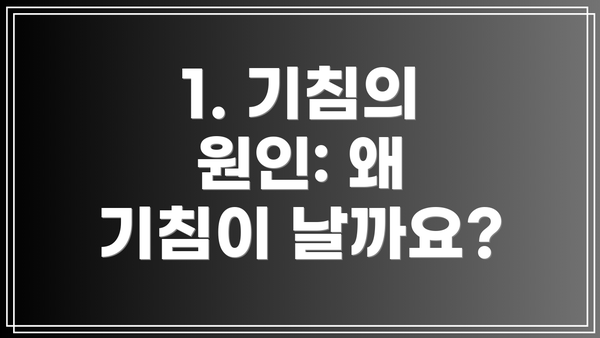1. 기침의 원인: 왜 기침이 날까요?