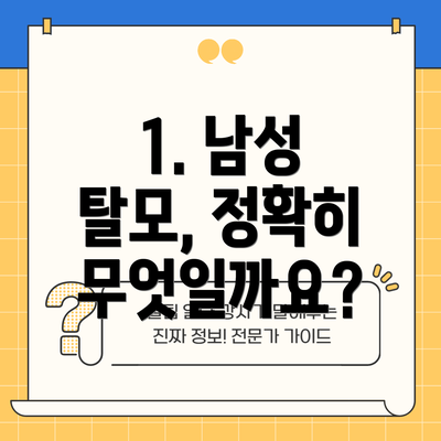 1. 남성 탈모, 정확히 무엇일까요?