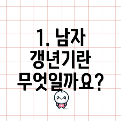1. 남자 갱년기란 무엇일까요?