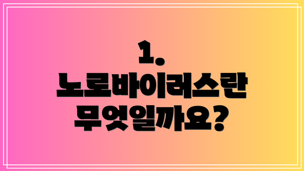 1.  노로바이러스란 무엇일까요?