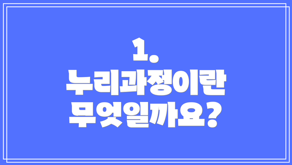 1. 누리과정이란 무엇일까요?