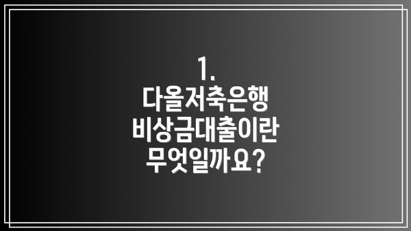 1. 다올저축은행 비상금대출이란 무엇일까요?