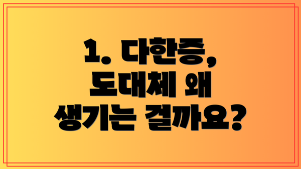 1. 다한증, 도대체 왜 생기는 걸까요?