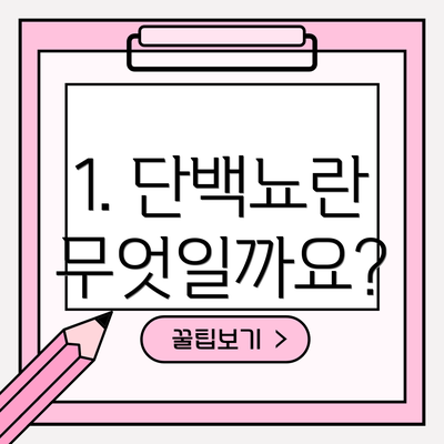1. 단백뇨란 무엇일까요?