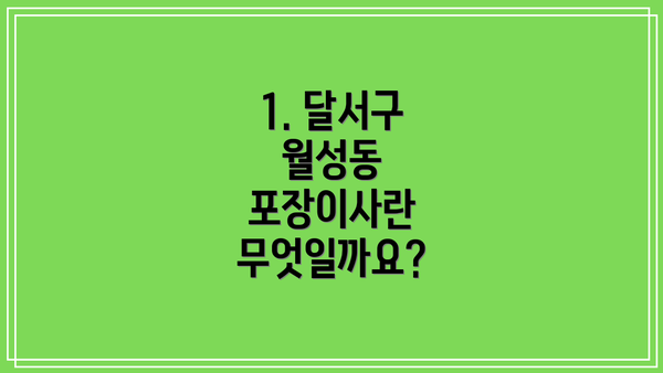 1. 달서구 월성동 포장이사란 무엇일까요?
