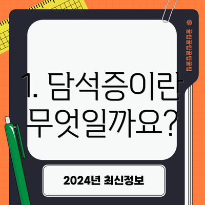 1. 담석증이란 무엇일까요?