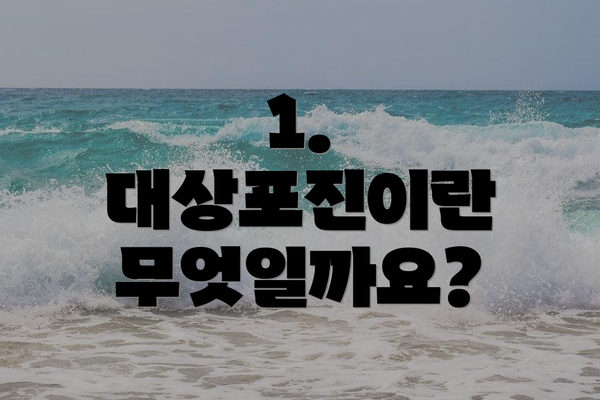 1. 대상포진이란 무엇일까요?
