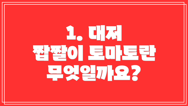 1. 대저 짭짤이 토마토란 무엇일까요?