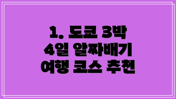 1. 도쿄 3박 4일 알짜배기 여행 코스 추천