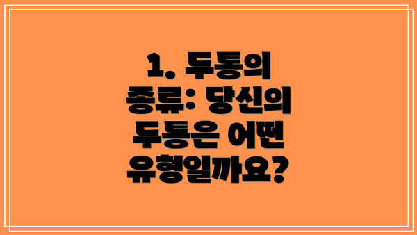 1. 두통의 종류: 당신의 두통은 어떤 유형일까요?