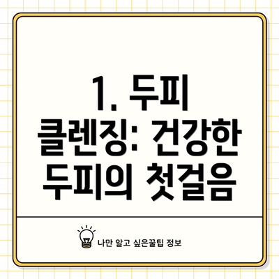 1. 두피 클렌징: 건강한 두피의 첫걸음