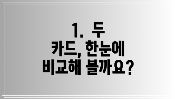 1.  두 카드, 한눈에 비교해 볼까요?