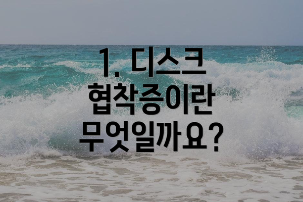 1. 디스크 협착증이란 무엇일까요?