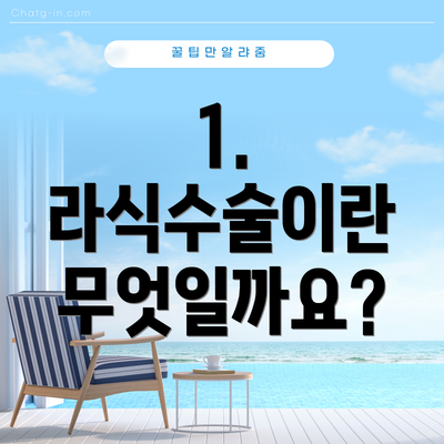 1. 라식수술이란 무엇일까요?