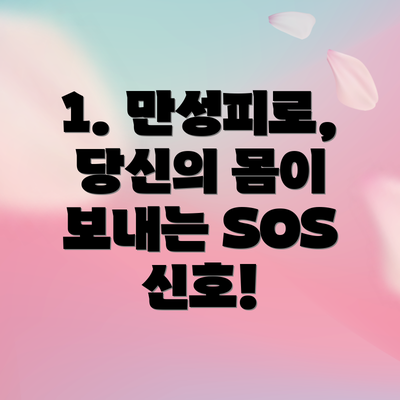 1. 만성피로, 당신의 몸이 보내는 SOS 신호!