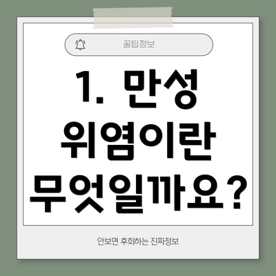 1. 만성 위염이란 무엇일까요?