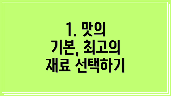 1. 맛의 기본, 최고의 재료 선택하기