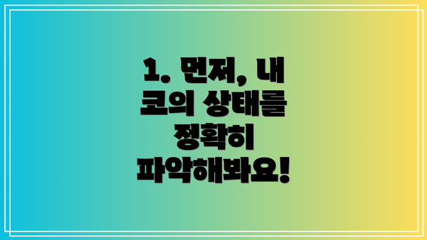 1. 먼저, 내 코의 상태를 정확히 파악해봐요!