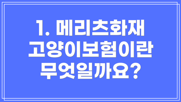 1. 메리츠화재 고양이보험이란 무엇일까요?