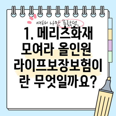 1. 메리츠화재 모여라 올인원 라이프보장보험이란 무엇일까요?