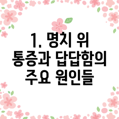 1. 명치 위 통증과 답답함의 주요 원인들