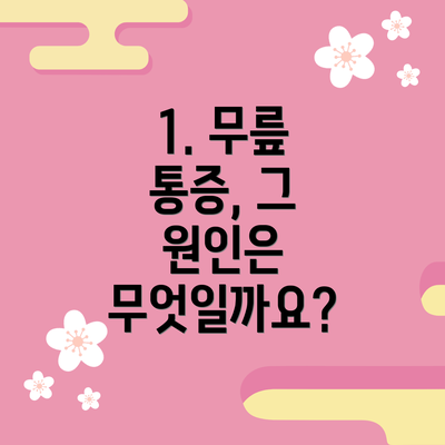 1. 무릎 통증, 그 원인은 무엇일까요?