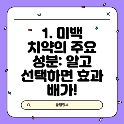 1. 미백 치약의 주요 성분: 알고 선택하면 효과 배가!