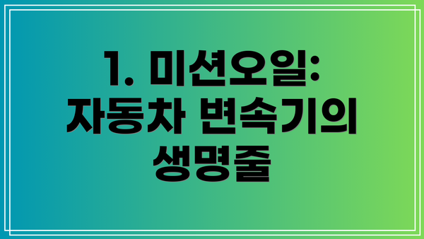 1. 미션오일: 자동차 변속기의 생명줄