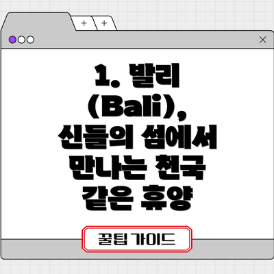 1. 발리 (Bali), 신들의 섬에서 만나는 천국 같은 휴양