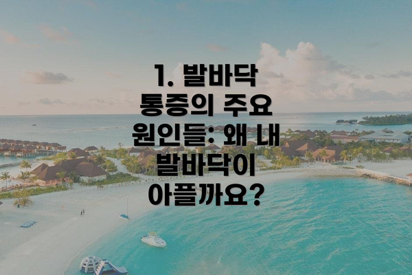 1. 발바닥 통증의 주요 원인들: 왜 내 발바닥이 아플까요?