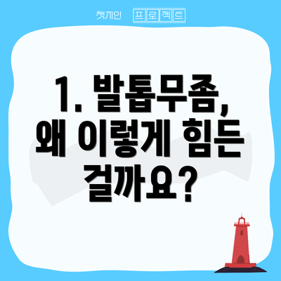 1. 발톱무좀, 왜 이렇게 힘든 걸까요?