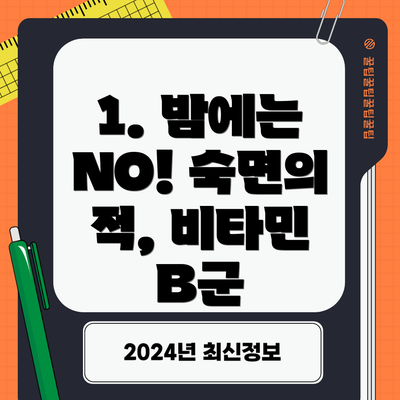 1. 밤에는 NO! 숙면의 적, 비타민 B군